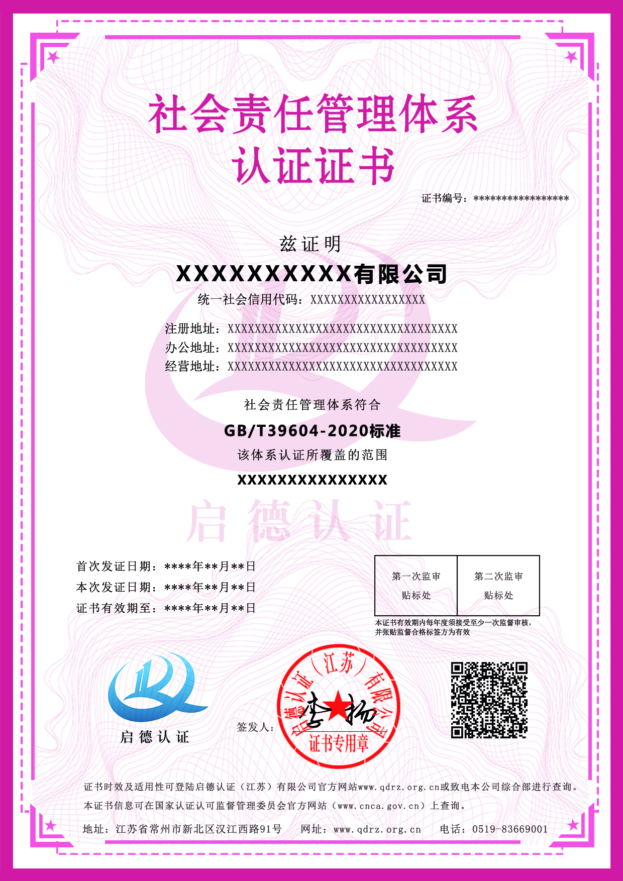 社會責任管理體系認證證書-----啟德認證