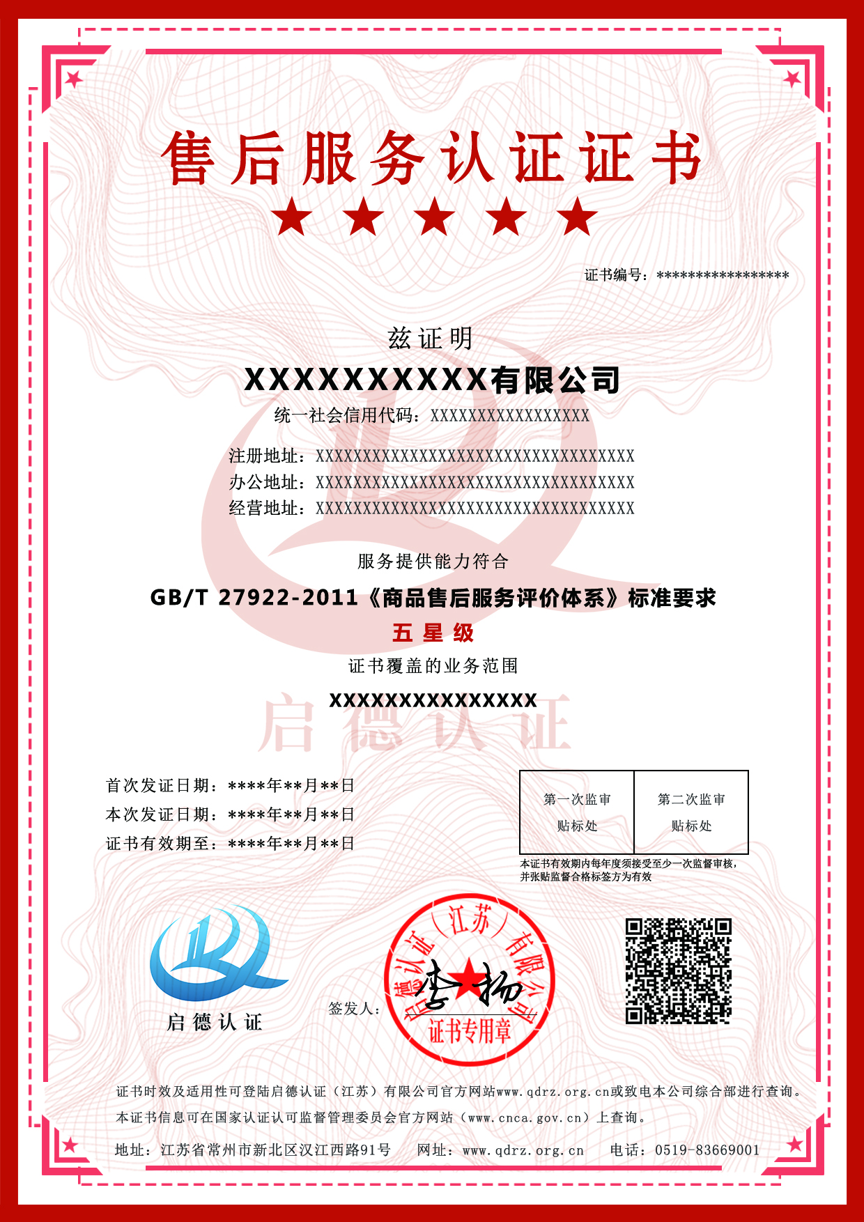 商品售后服認證證書-----啟德認證