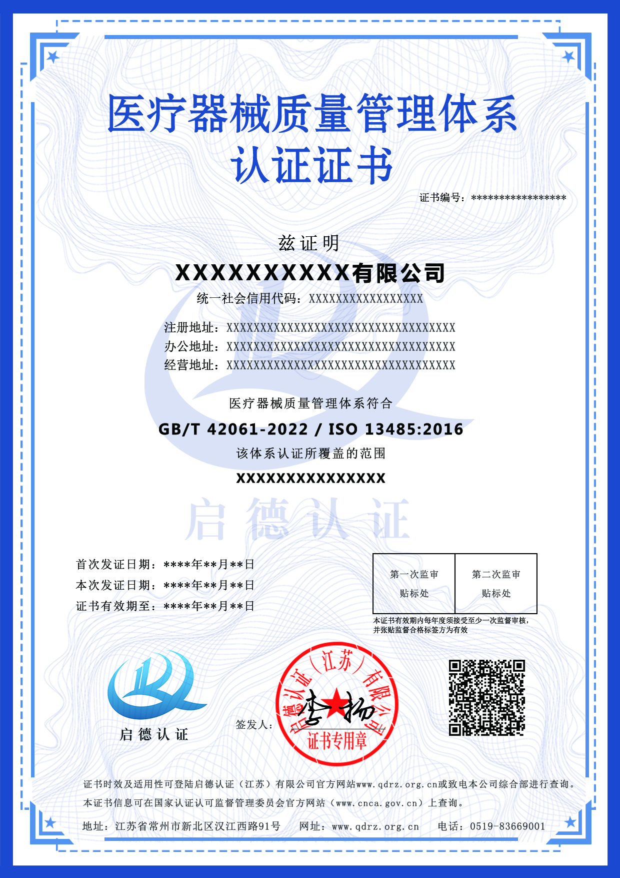 醫療器械質量管理體系證書-----啟德認證