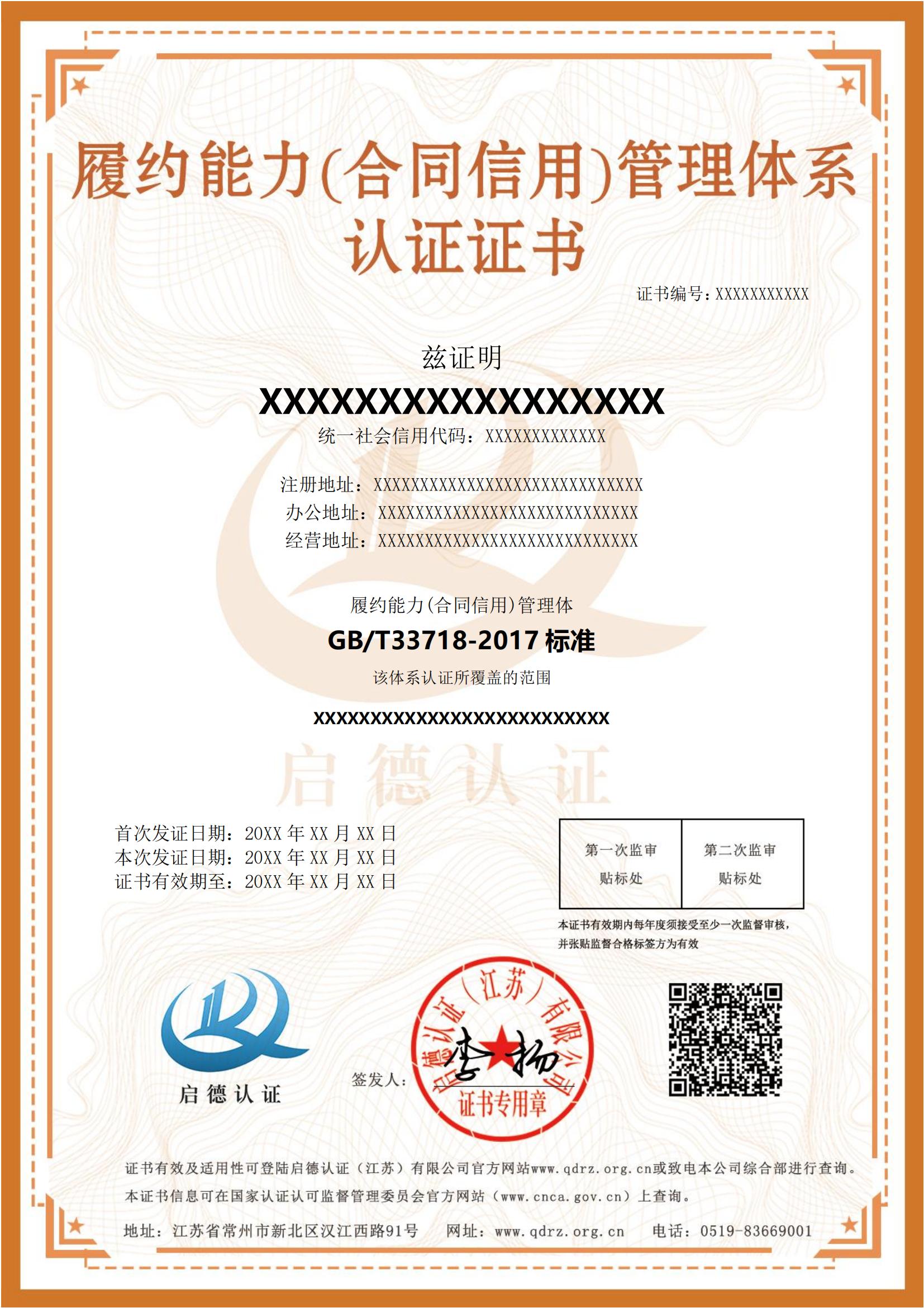 履約能力(合同信用)管理體系認證證書英文