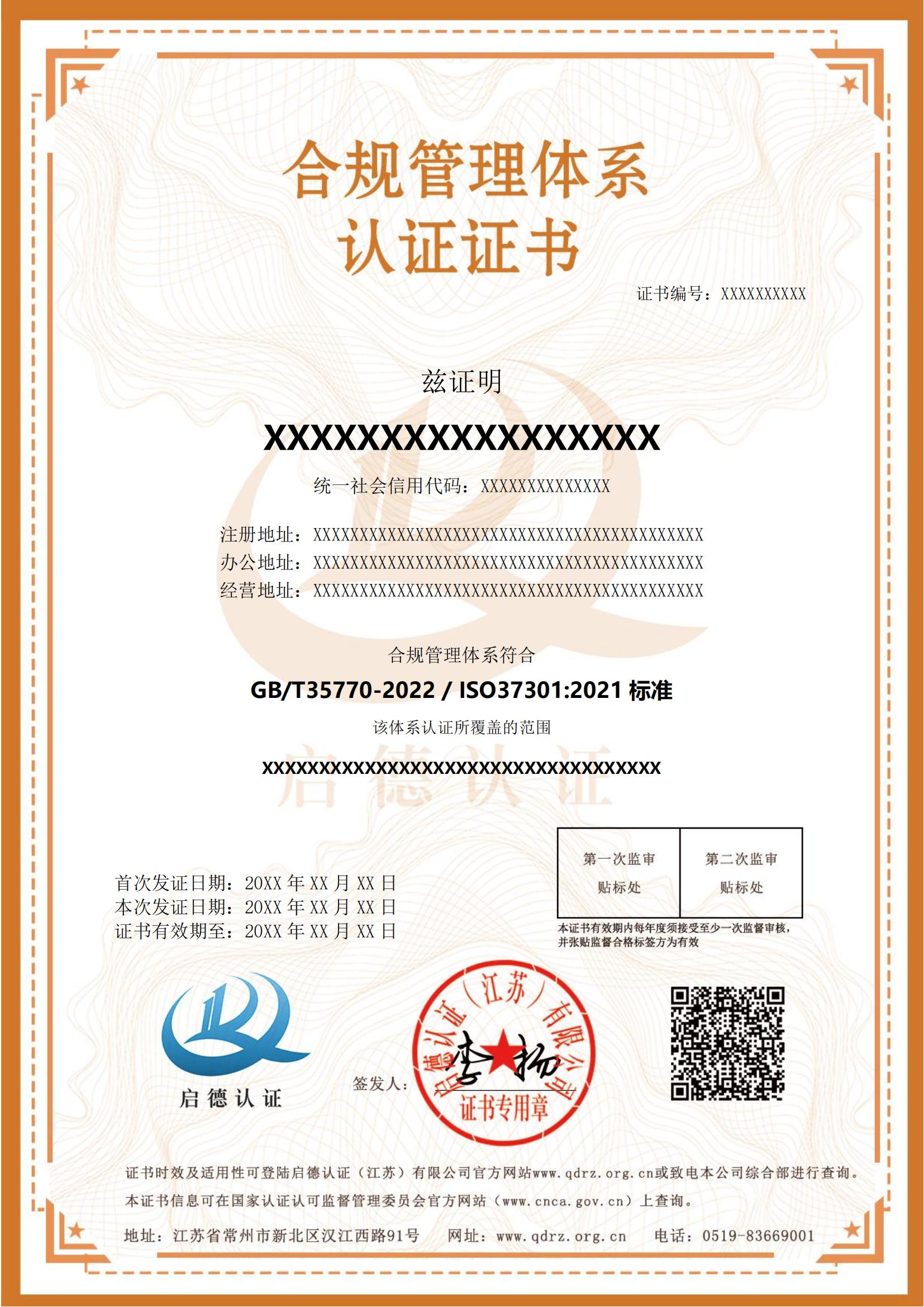 合規管理體系認證證書----啟德認證