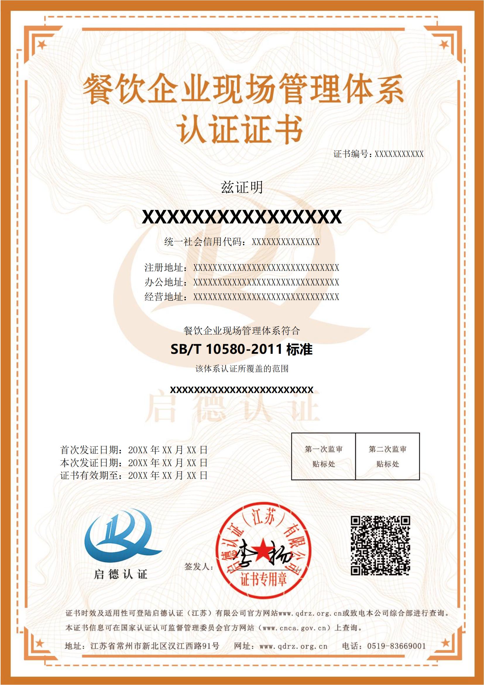 餐飲企業現場管理體系認證證書英文