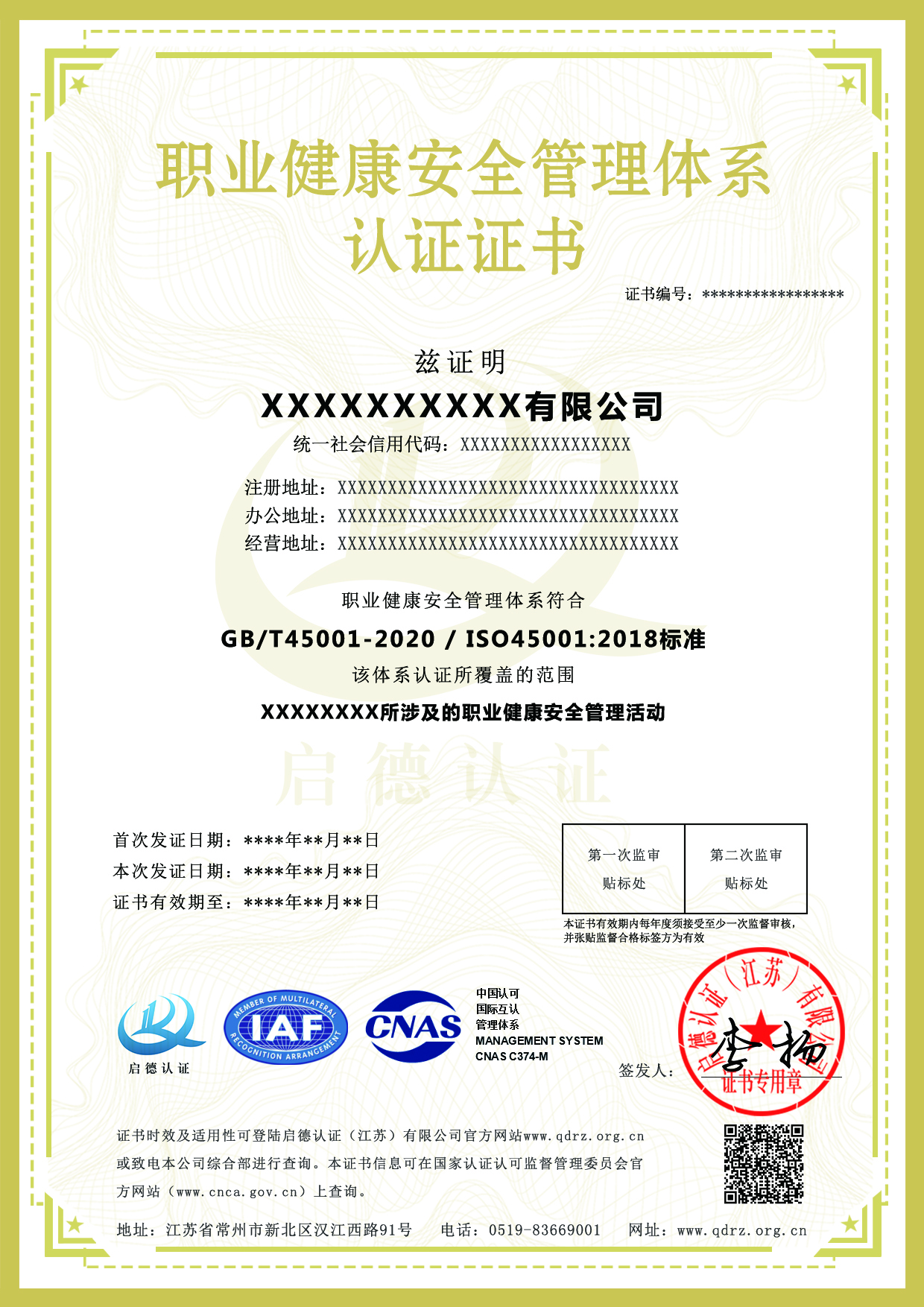 CNAS職業健康安全管理認證體系證書-----啟德認證