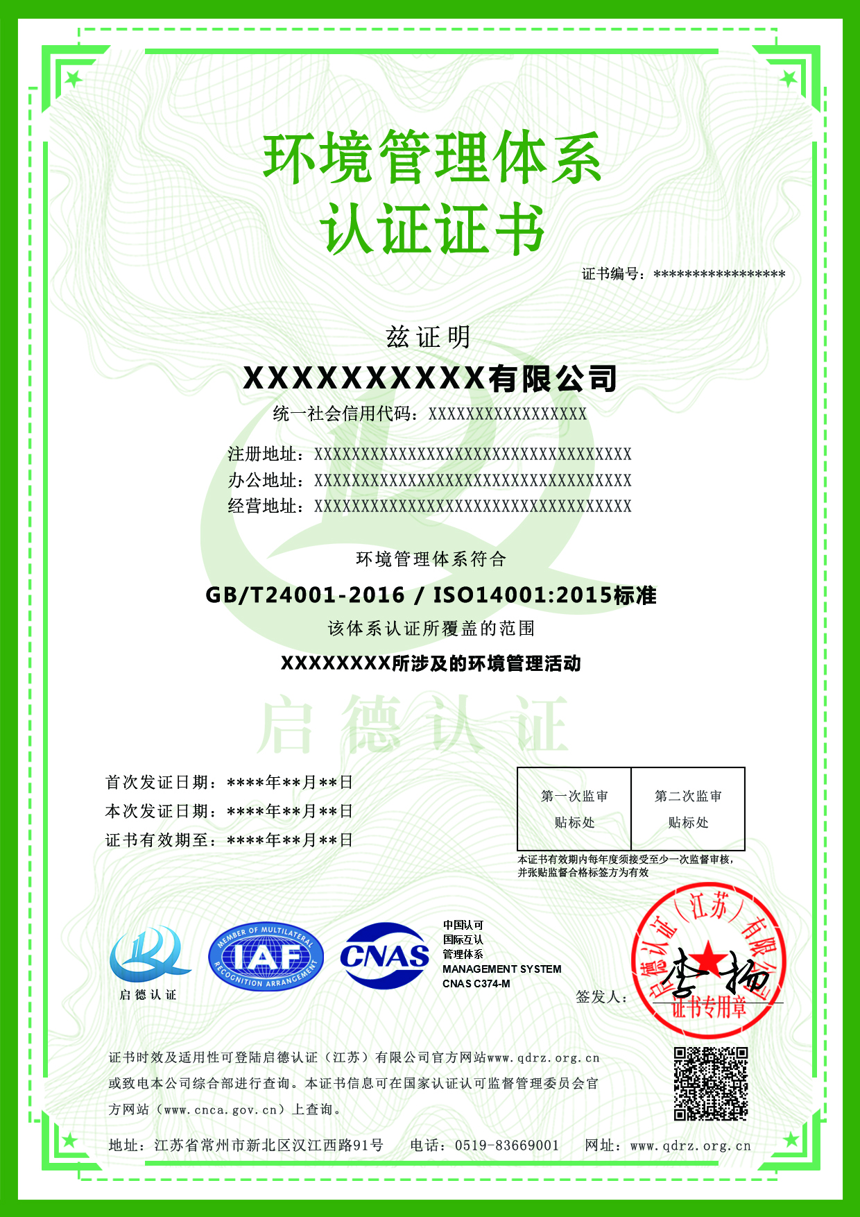 CNAS環境管理認證體系證書-----啟德認證